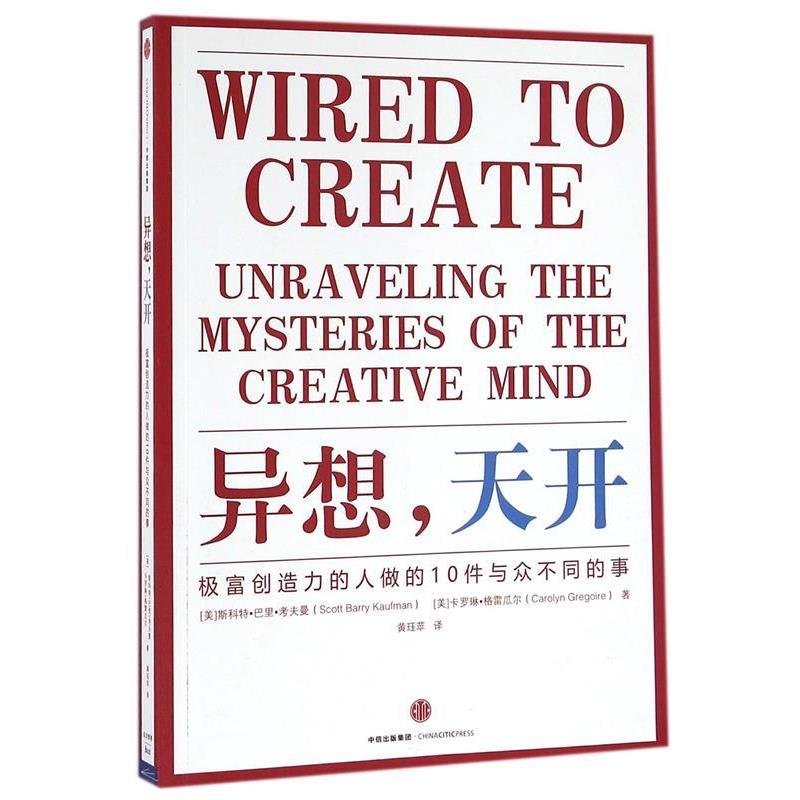 【正版书】 异想,天开:极富创造力的人做的10件与众不同的事 斯科特 巴里 考夫曼(Scott Barry Kaufman)卡罗琳 格雷 中信出版社