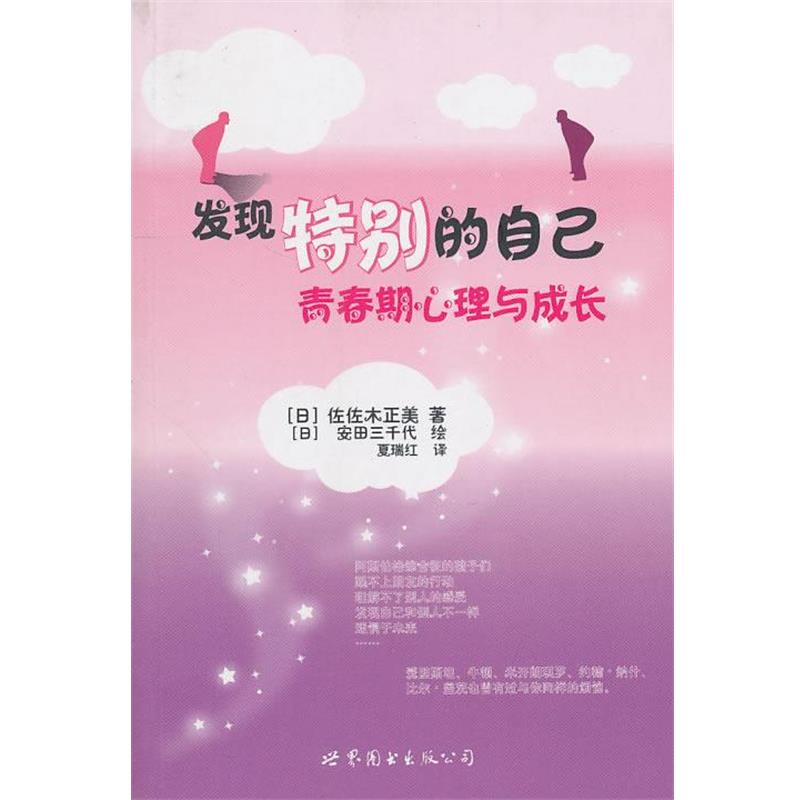 【正版书】 发现特别的自己:青春期心理与成长 (日)佐佐木正美 著,(日)安田三千代 绘,夏瑞红 译 世界图书出版公司