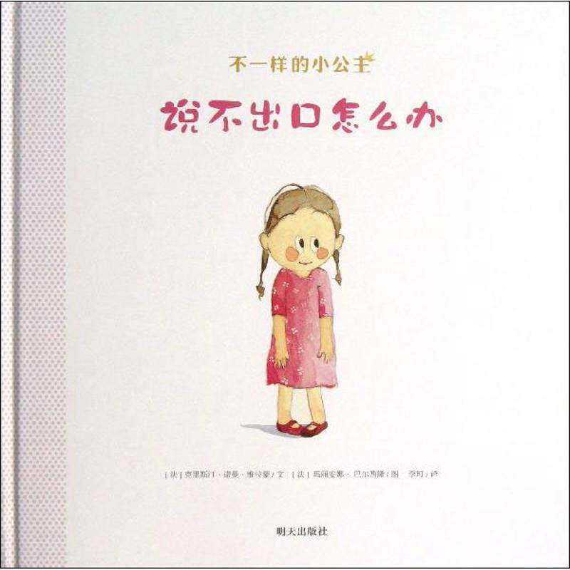 【正版书】 九久 不一样的小公主 说不出口怎么办 (法)维拉蒙 著,(法)巴尔西隆 绘,李珂 译 明天出版社