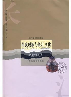 【正版书】 苗族瑶族与长江文化 吴永章,田敏 著 湖北教育出版社