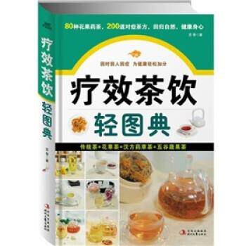 【正版书】 疗效茶饮轻图典 苏黎 著 时代文艺出版社