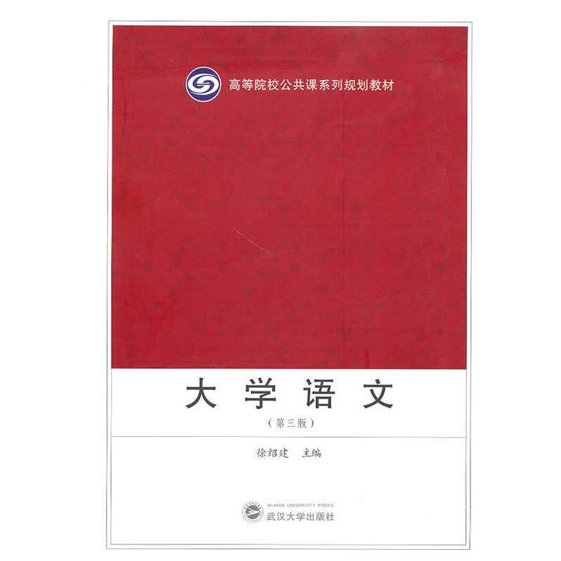 【正版书】 大学语文 徐绍建 主编 武汉大学出版社