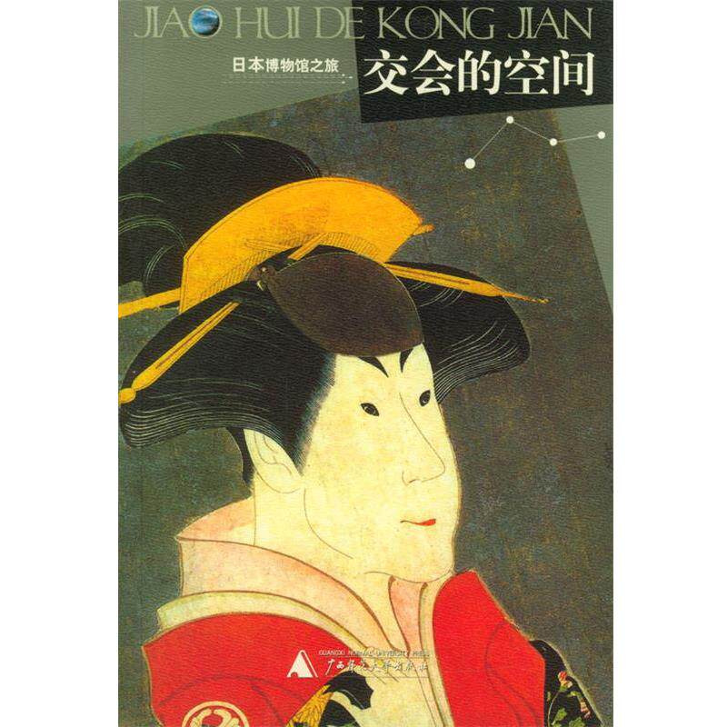 【正版书】 交会的空间 鲁仲连 主编 广西师范大学出版社