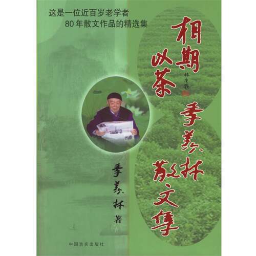 【正版书】 相期以茶:季羡林散文集 季羡林 著 中国言实出版社