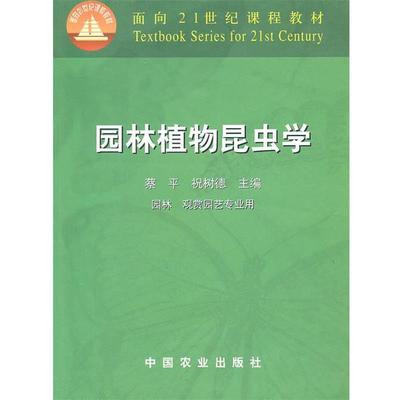 【正版书】 园林植物昆虫学 蔡平,祝树德 编 中国农业出版社