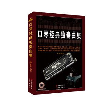 【正版书】 口琴经典独奏曲集 黄文胜 著 现代出版社