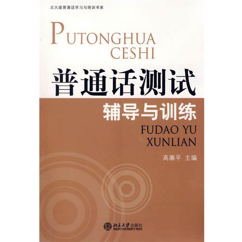 【正版书】 普通话测试辅导与训练 高廉平 主编 北京大学出版社