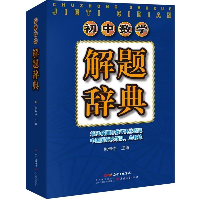 【正版书】 初中数学解题辞典 朱华伟 广东教育出版社