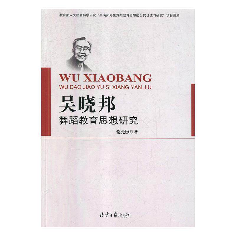 【正版书】 吴晓邦舞蹈教育思想研究 党允彤 著 北京日报出版社