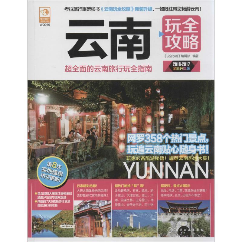 【正版书】 云南玩全攻略 《玩全攻略》编辑部 编著 化学工业出版社