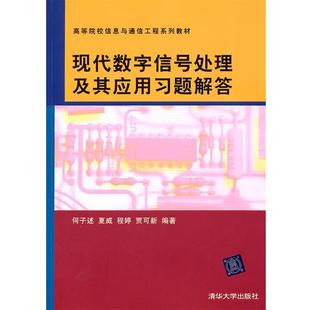 【正版书】 现代数字信号处理及其应用习题解答 何子述 等编著 清华大学出版社
