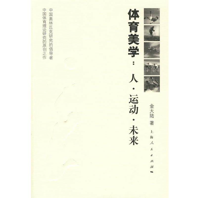 【正版书】 体育美学:人·运动·未来 金大陆 著 上海人民出版社