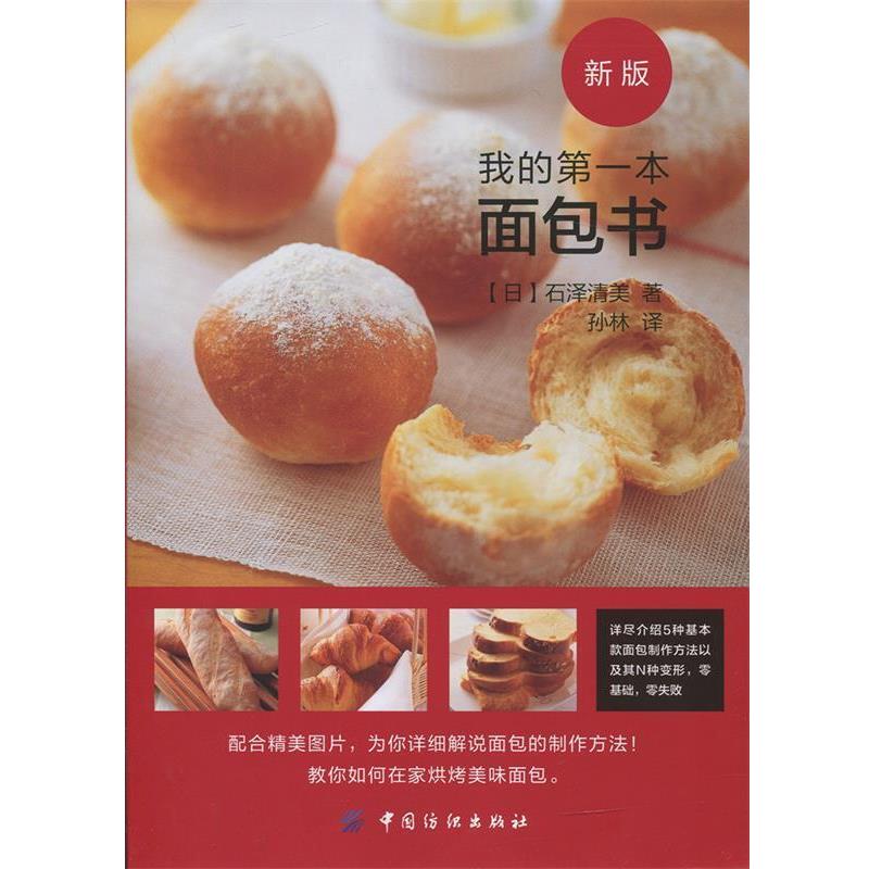 【正版书】 我的本面包书 石泽清美 中国纺织出版社