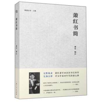 【正版书】 萧红书简 萧军 编 上海人民出版社