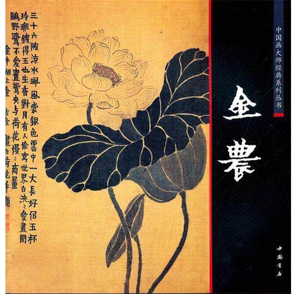 【正版书】 中国画大师经典系列丛书金农 (清)金农 绘 中国书店出版社