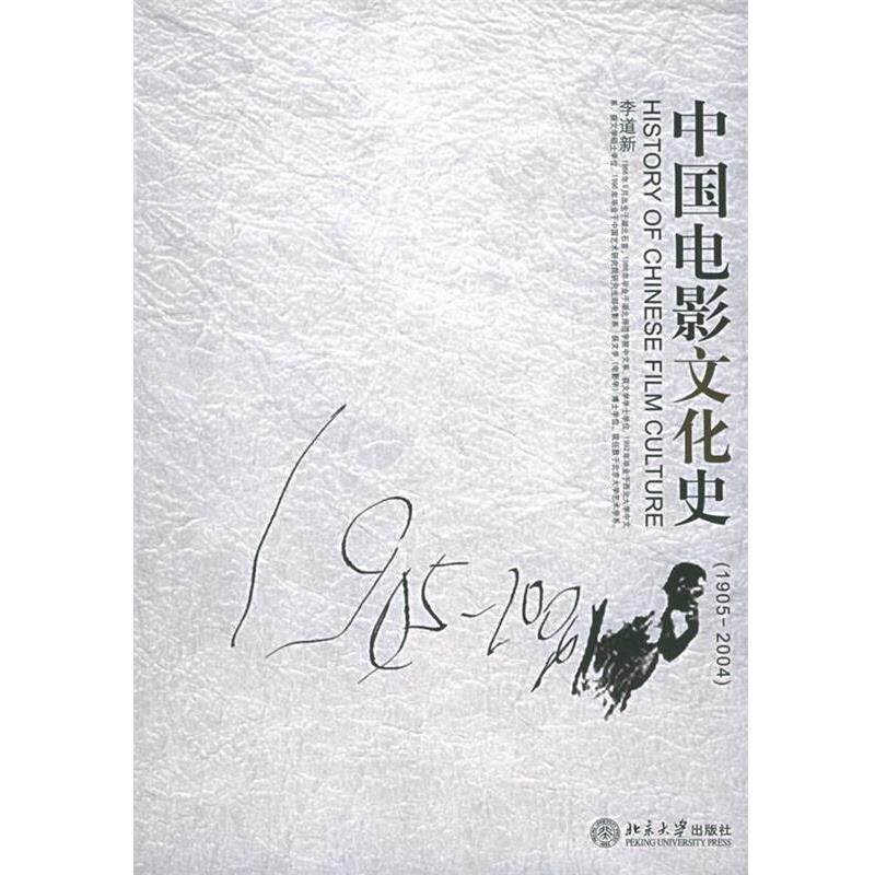 【正版书】 中国电影文化史 李道新 著 北京大学出版社