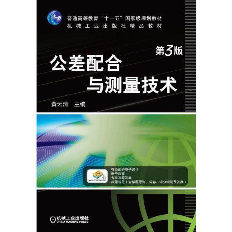 【正版书】 公差配合与测量技术 第3版 黄云清 编 机械工业出版社