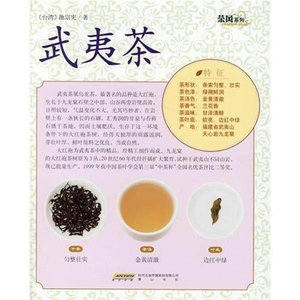 【正版书】 茶风系列:武夷茶 池宗宪 著 时代出版传媒股份有限公司,黄山书社