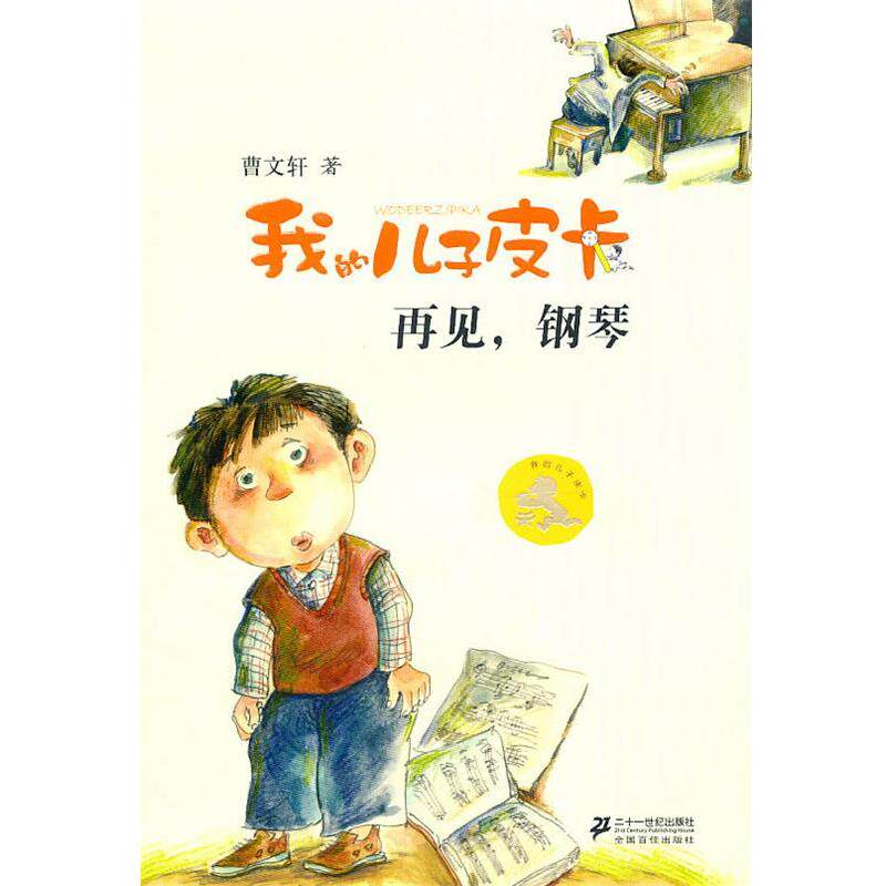 【正版书】 我的儿子皮卡:再见钢琴 曹文轩 21世纪出版社