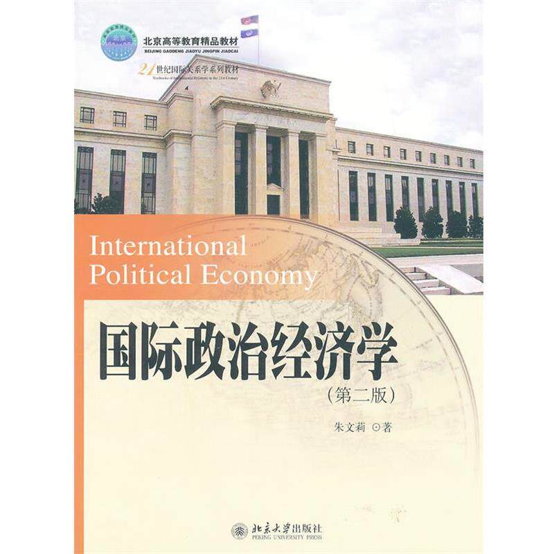 【正版书】 北京高等教育精品教材国际政治经济学 朱文莉　著 北京大学出版社