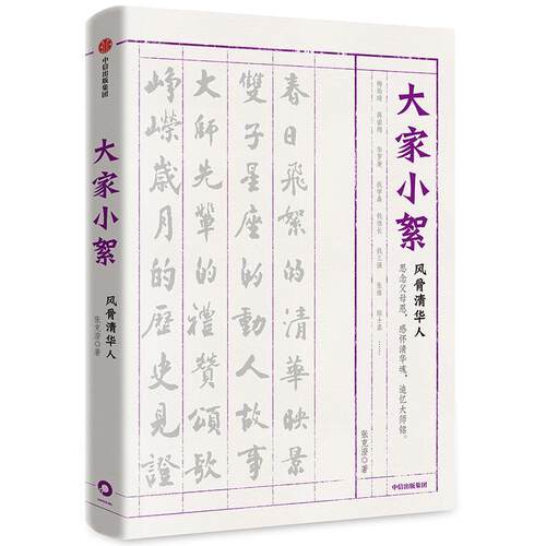 【正版书】 大家小絮:风骨清华人 张克澄 中信出版社