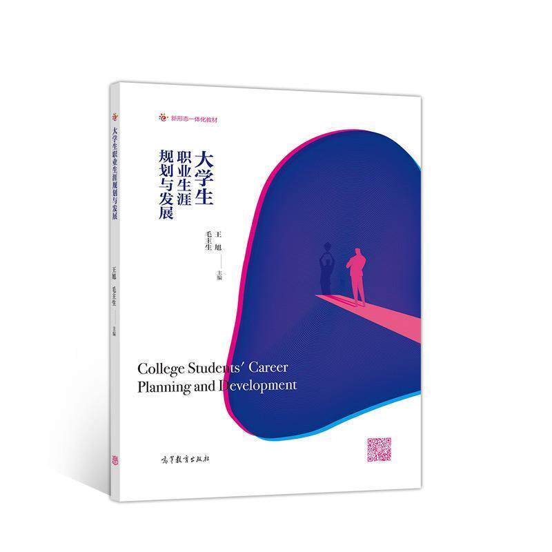 【正版书】 大学生职业生涯规划与发展 王旭毛主生 高等教育出版社
