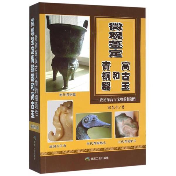 【正版书】 微观鉴定青铜器和高古玉-暨初探高古文物的相通性 宋东生 著 煤炭工业出版社
