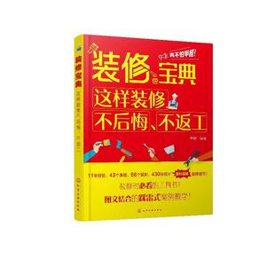 【正版书】 装修宝典:这样装修不后悔.不返工 单毅 编著 化学工业出版社