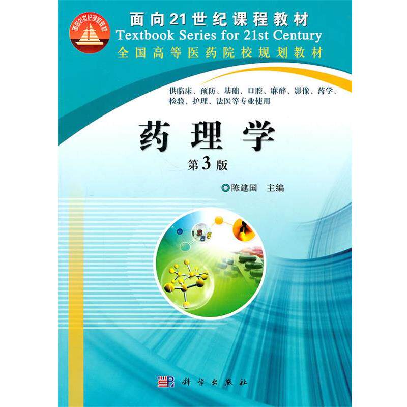 【正版书】 药理学 陈建国　主编 科学出版社