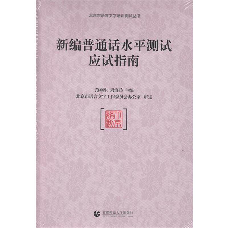 【正版书】 新编普通话水平测试应试指南 范燕生,周海兵 编 首都师范大学出版社