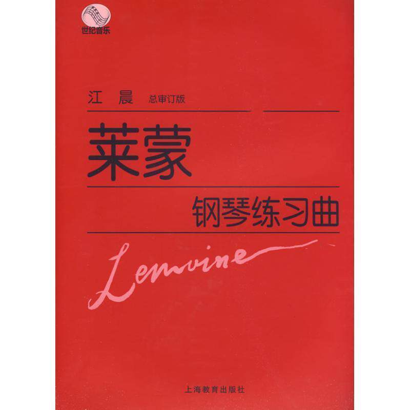 【正版书】 莱蒙钢琴练习曲 (法)莱蒙 作曲 上海教育出版社