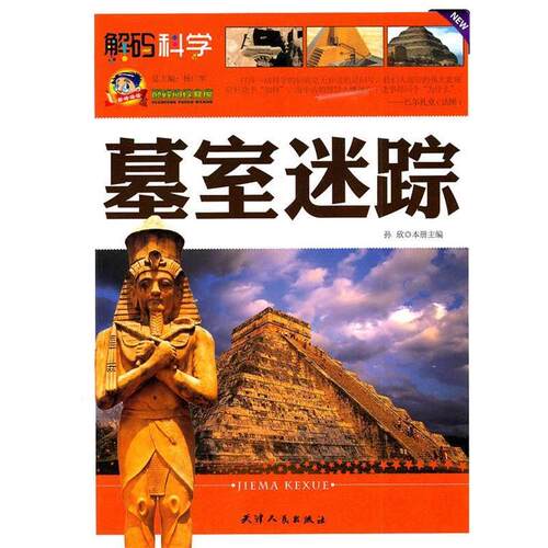 【正版书】 阅读文库-墓室迷踪 杨广军　主编 天津人民出版社