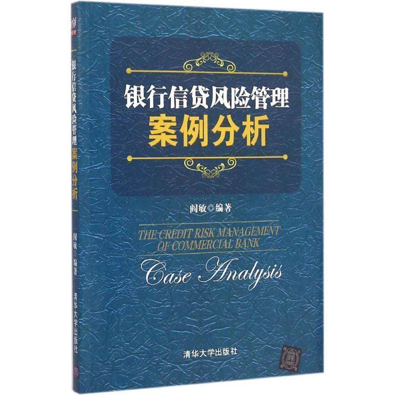 【正版书】 银行信贷风险管理案例分析 阎敏　编著 清华大学出版社