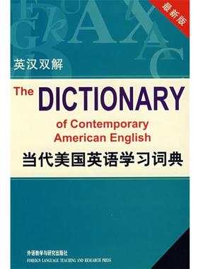 【正版书】 当代美国英语学习词典 (美)赖道特(Rideout,P.)　著,郭棲庆　等译 外语教学与研究出版社