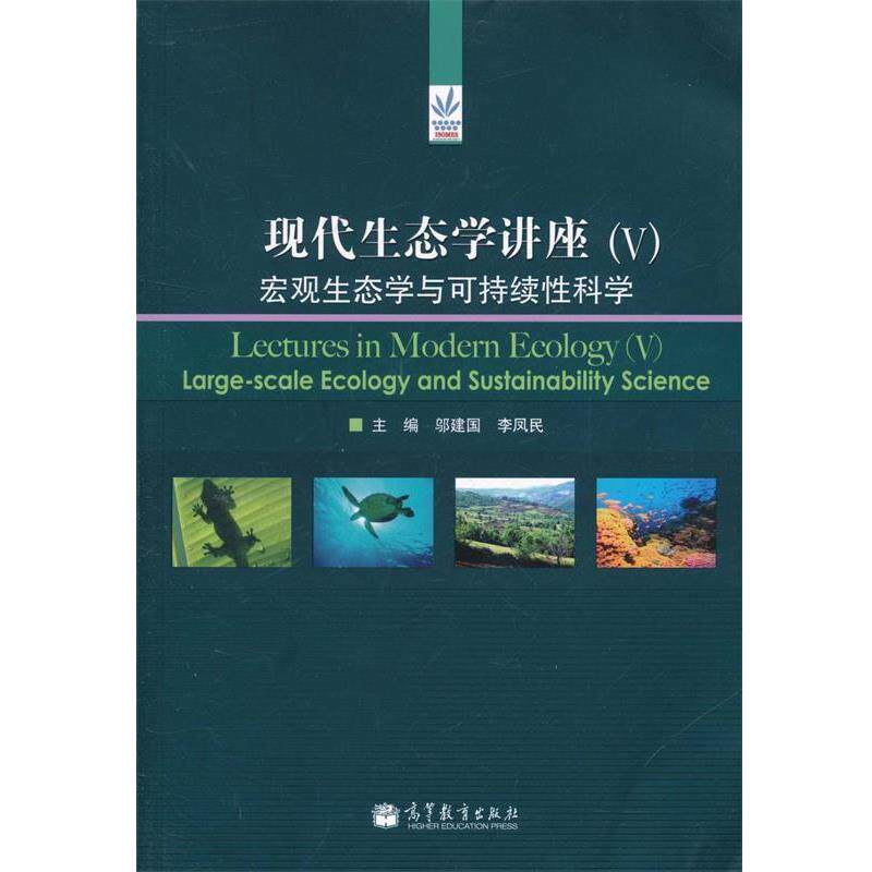 【正版书】 现代生态学讲座 邬建国,李凤民　主编 高等教育出版社