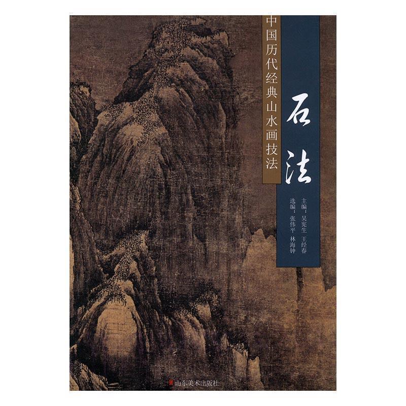 【正版书】 中国历代经典山水画技法:石法 吴宪生,王经春主编 山东美术出版社