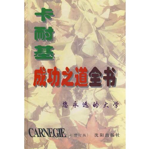 【正版书】 卡耐基成功之道全书 胡旋 编 沈阳出版社
