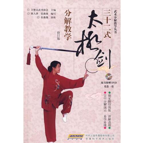 【正版书】 三十二式太极剑分解教学 合肥市武术协会　主编,熊人泽,张薇薇　编写 安徽科学技术出版社