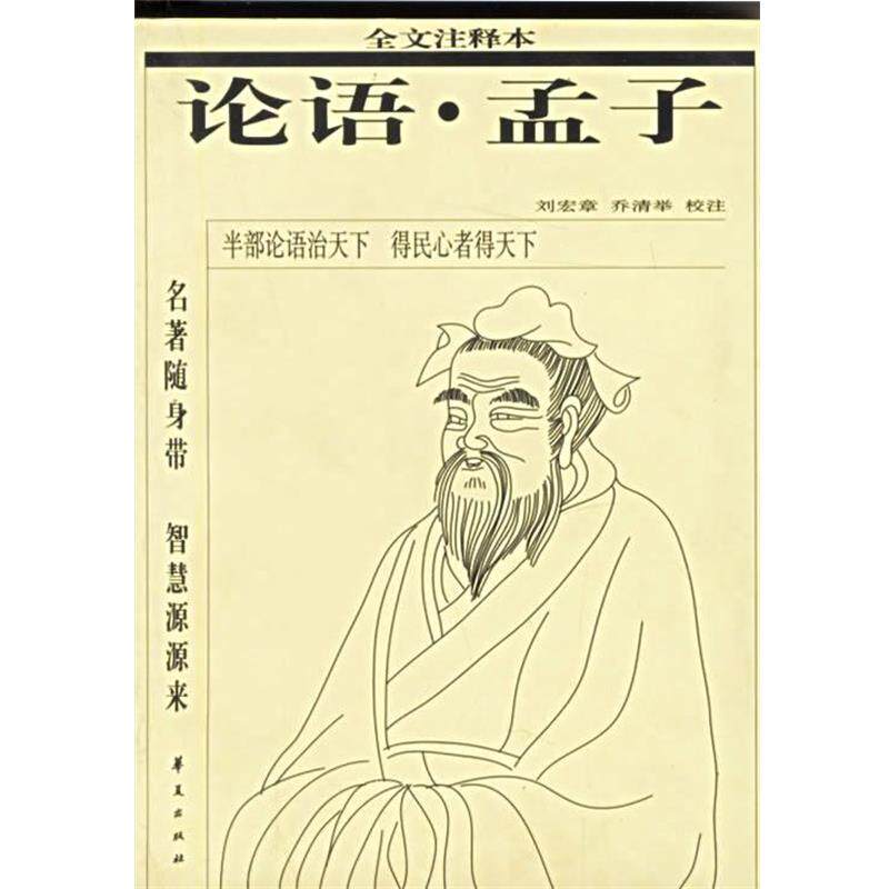 【正版书】 论语·孟子.注释本 刘宏章,乔清举 注释 华夏出版社
