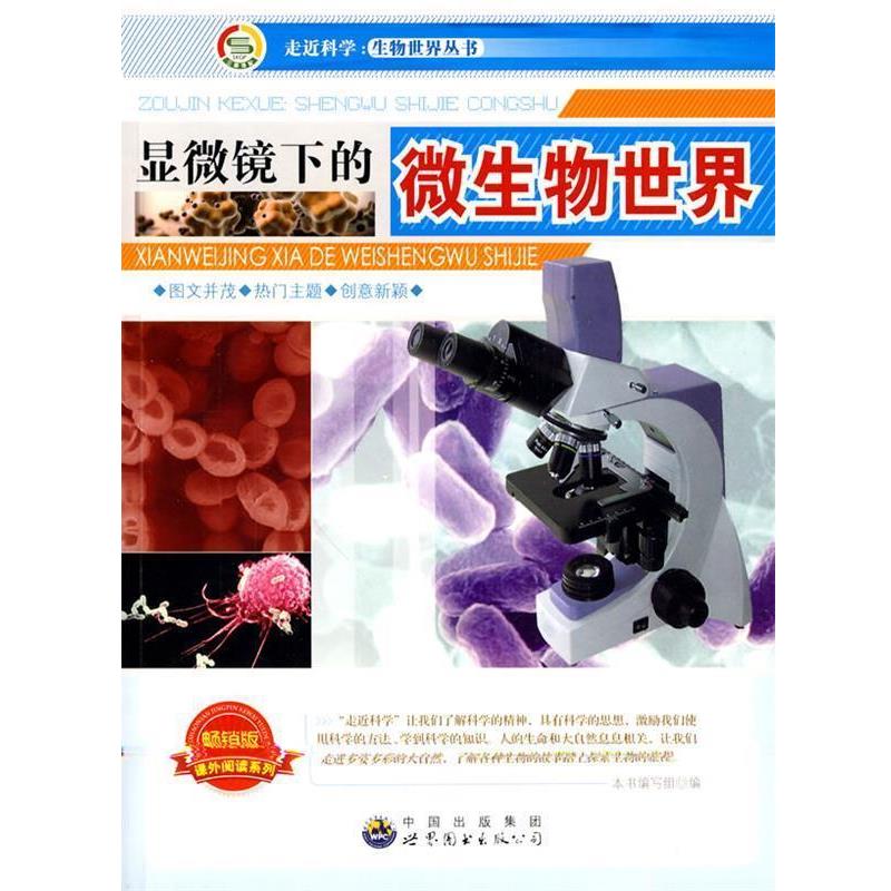 【正版书】 走近科学.生物世界丛书:显微镜下的微生物世界 《显微镜下的微生物世界》编写组 编著 世界图书出版公司