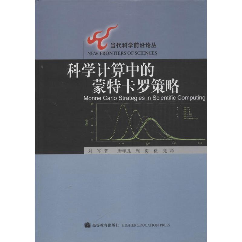 【正版书】 科学计算中的蒙特卡罗策略 刘军 著,唐年胜,周勇,徐亮 译 高等教育出版社