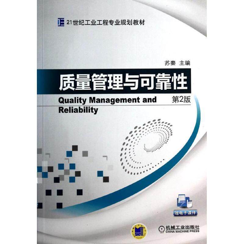 【正版书】 质量管理与可靠性 苏秦 主编 机械工业出版社