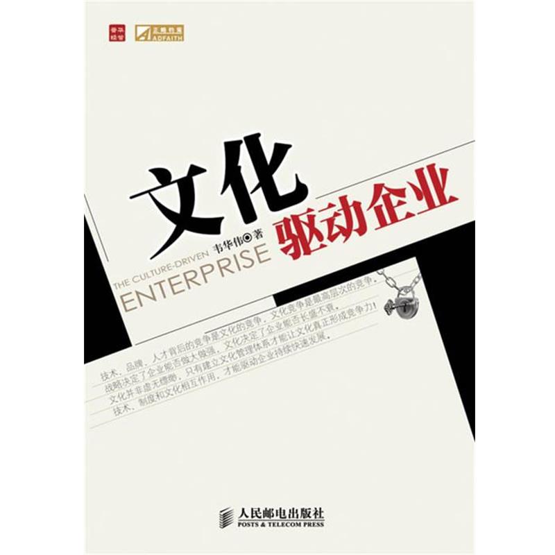 【正版书】 文化驱动企业 韦华伟 著 人民邮电出版社