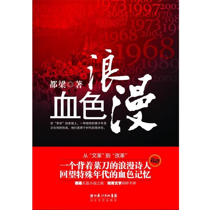 【正版书】 血色浪漫 都梁 长江文艺出版社