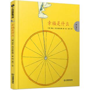 【正版书】 幸福是什么 琳达沃尔夫斯古博著 徐行译 江西教育出版社