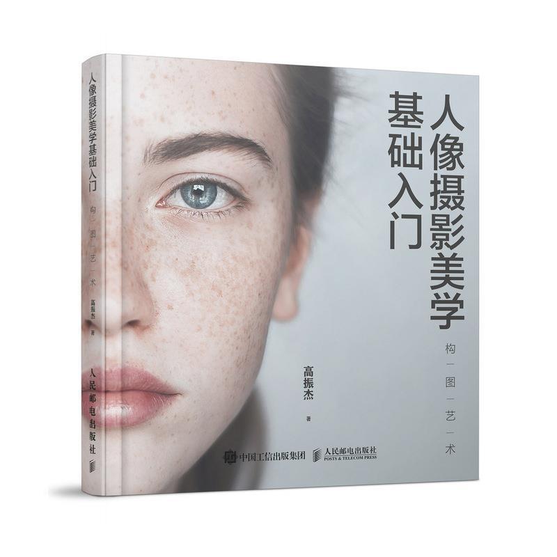 【正版书】 人像摄影美学基础入门 构图艺术 高振杰 人民邮电出版社