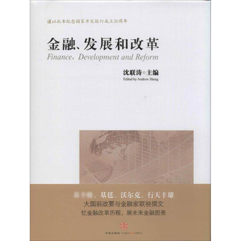 【正版书】 金融、发展和改革 沈联涛 主编 中信出版社