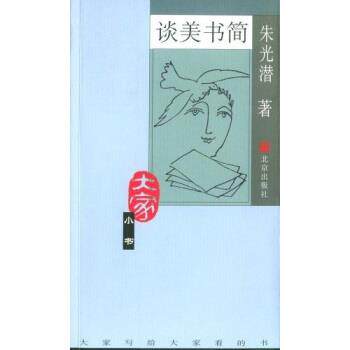 【正版书】 谈美书简 朱光潜 著 北京出版社