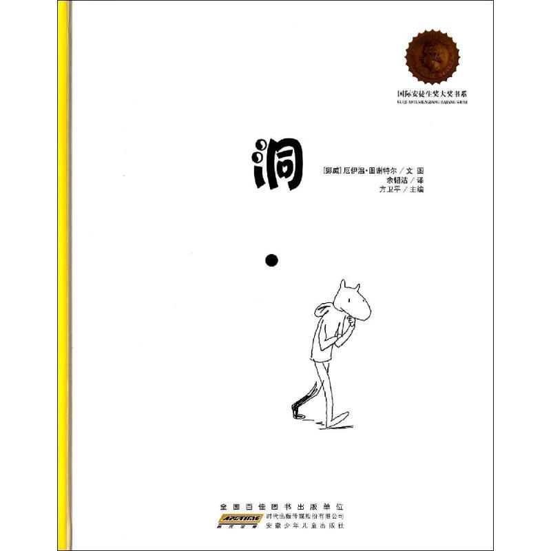 【正版书】 国际安徒生奖大奖书系:洞 厄伊温·图谢特尔 安徽少年儿童出版社