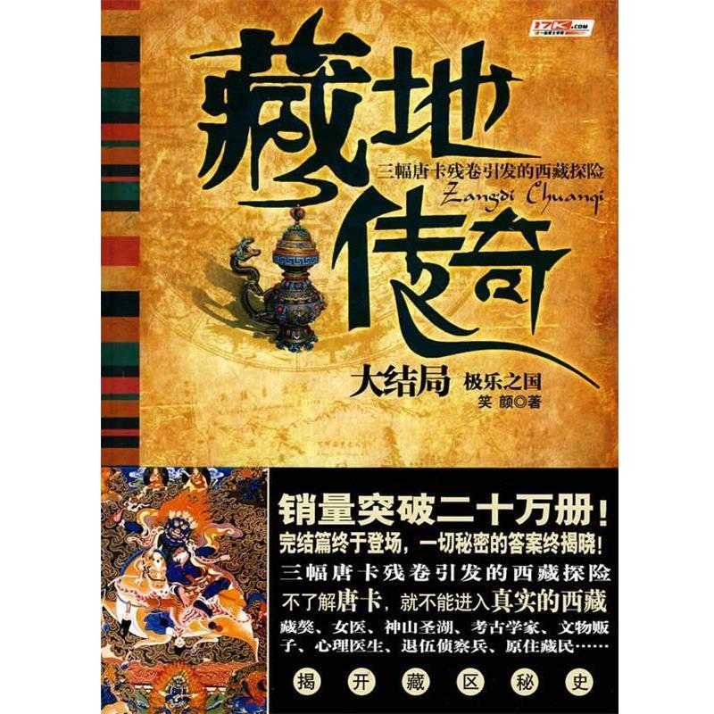 【正版书】 藏地传奇 4-极乐之国 笑颜 著 花山文艺出版社有限责任公司